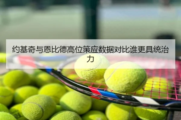 约基奇与恩比德高位策应数据对比谁更具统治力