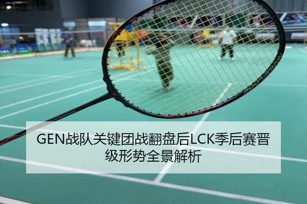 GEN战队关键团战翻盘后LCK季后赛晋级形势全景解析